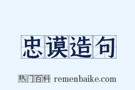 忠谟造句是什么意思的图片